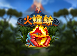 火蟾蜍