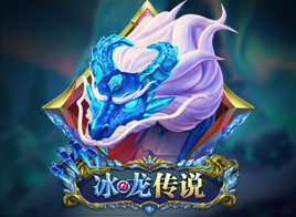 冰龙传说