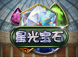 星光宝石