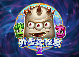 外星实验室 2