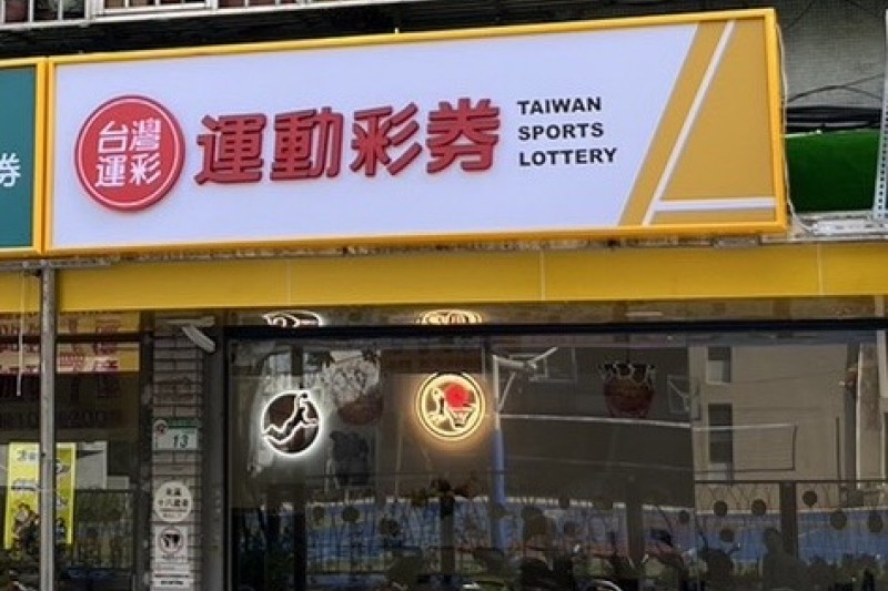 台灣運彩 運動彩卷 - TU娛樂城 台灣運彩 運動彩卷